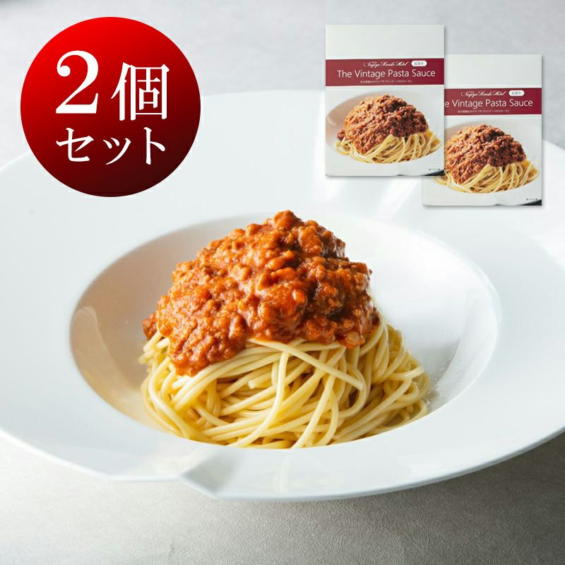 ザ・ヴィンテージパスタソース～ボロネーゼ知多牛～