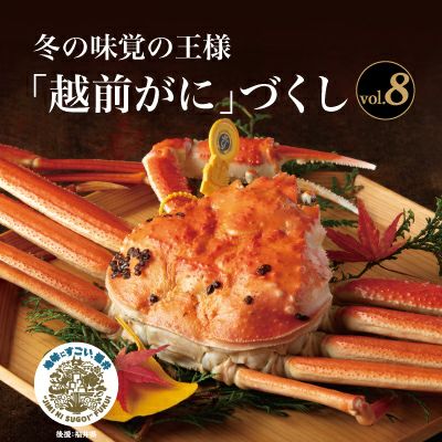 3｢越前がに｣づくし 2025～2026