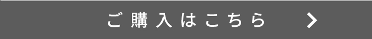 購入はこちら