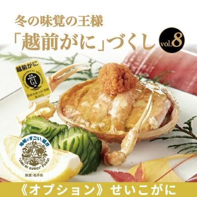 ｢越前がに｣づくし 2025～2026《オプション：せいこがに》