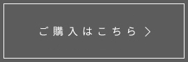 購入はこちら