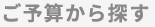 ご予算から探す