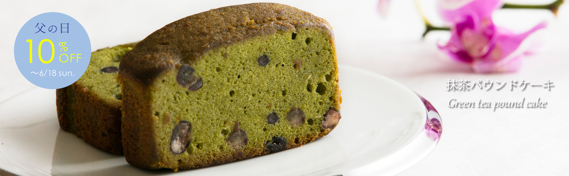 抹茶パウンドケーキ