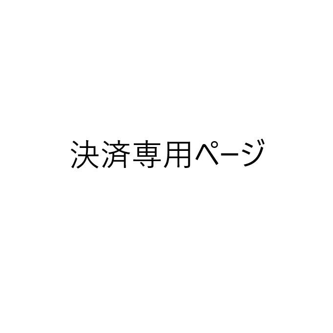 きむきむ様∣専用ページ - インテリア